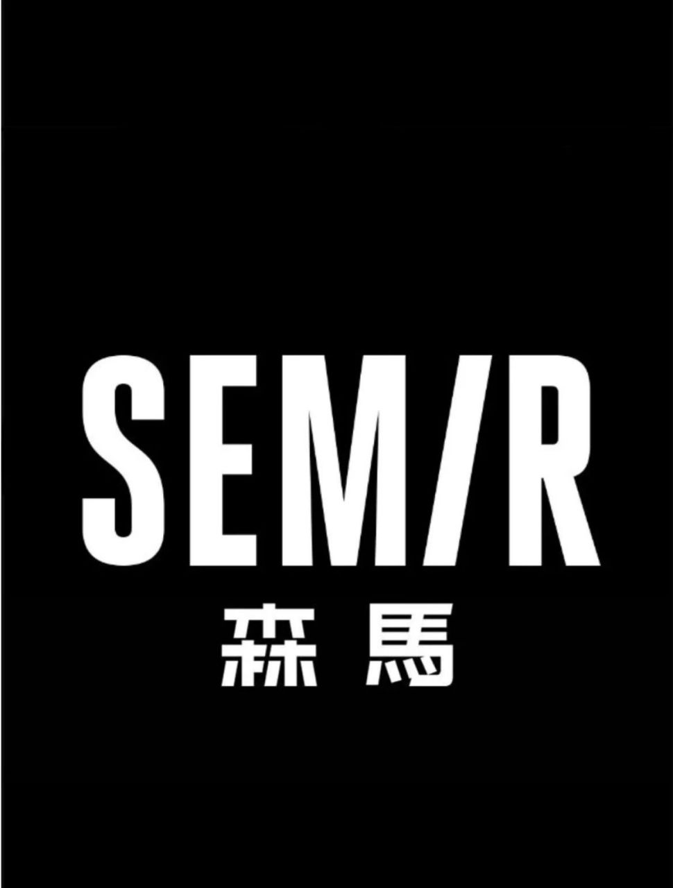 每天认识一个潮流品牌 森马 11566品牌介绍 森马 sem/r创立于1996