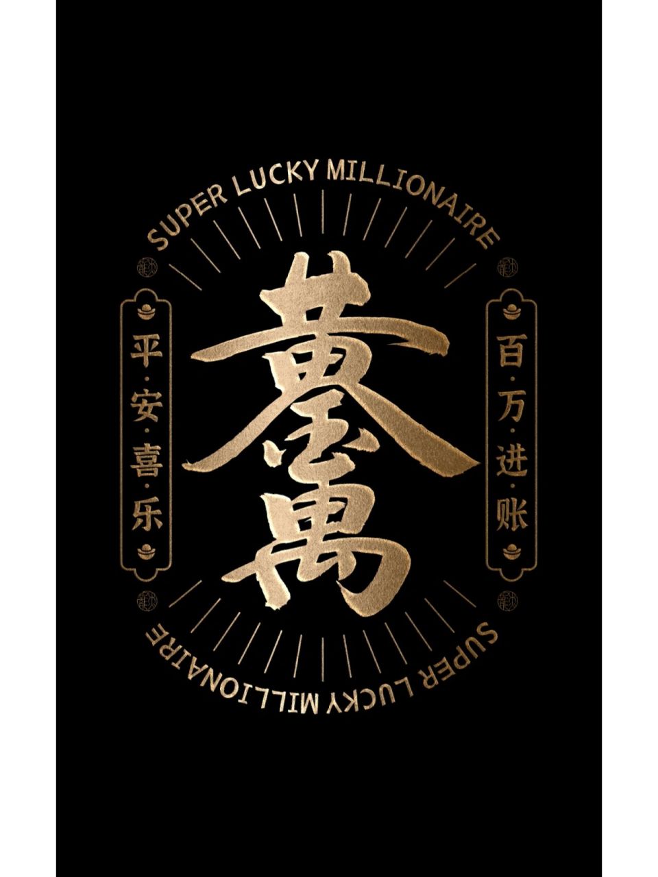 黄金万两接好运