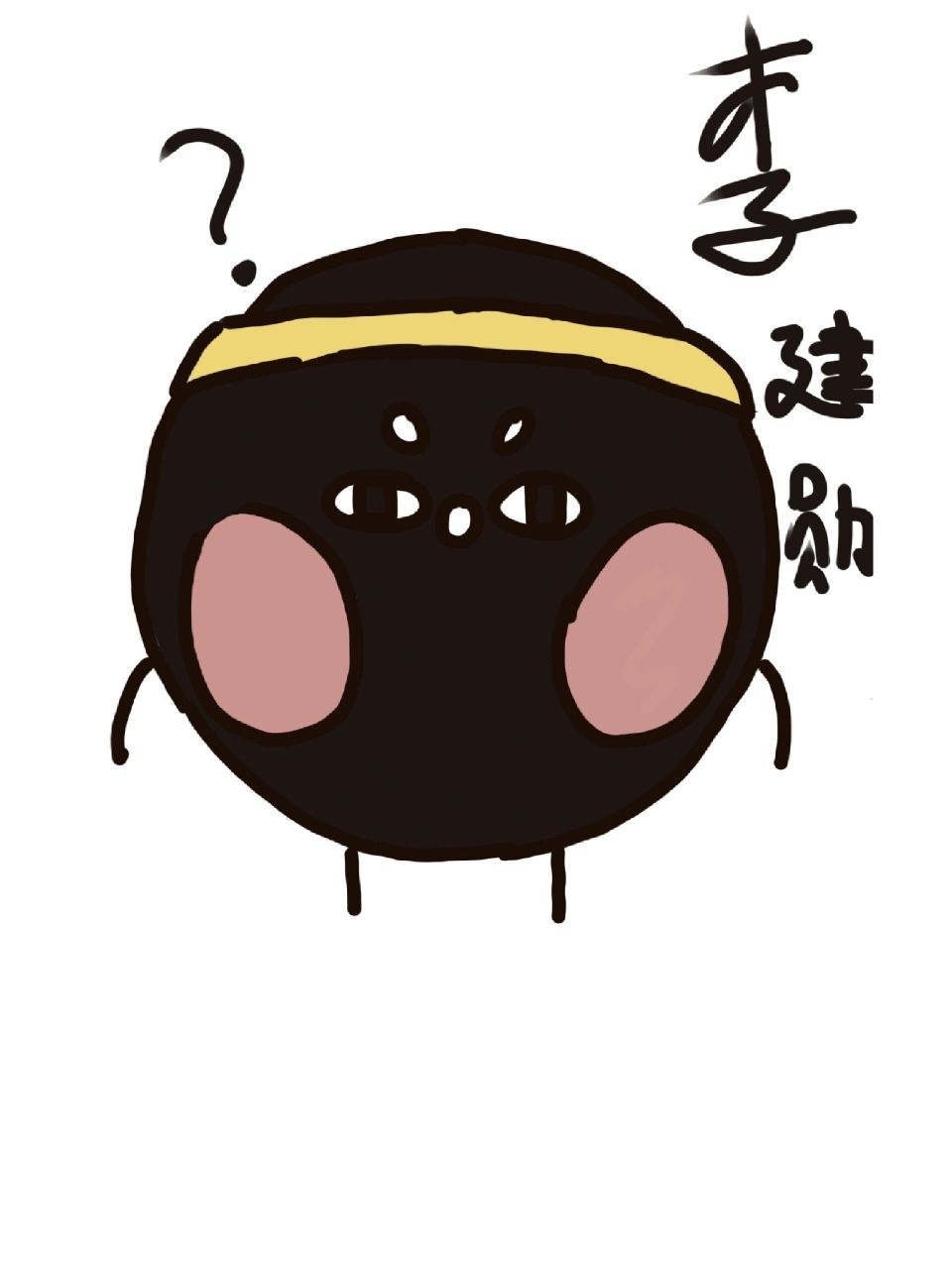 李建勋与红小豆03