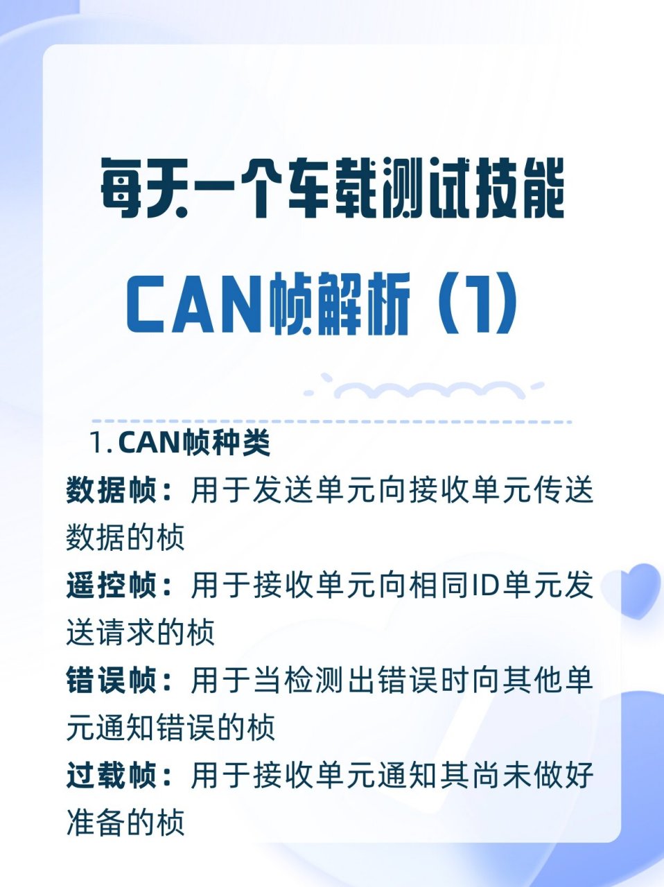 can帧解析 1 can祯种类 2 can数据帧