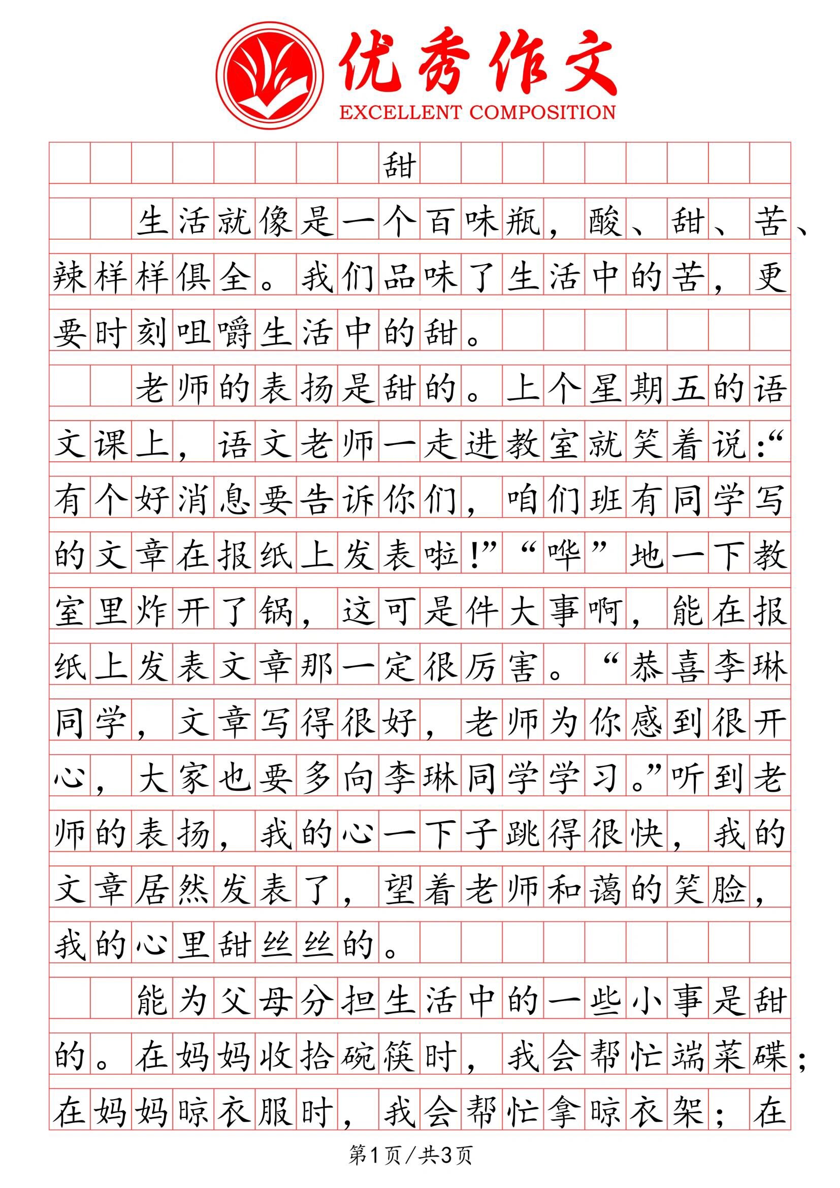 小学生同步作文《甜》