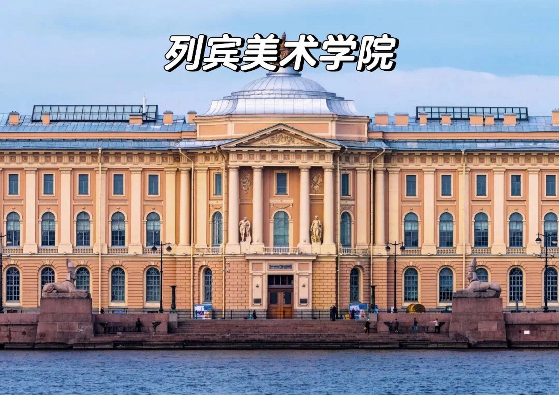 列宾美术学院 93 俄罗斯圣彼得堡列宾美术学院(原为俄罗斯皇家美术
