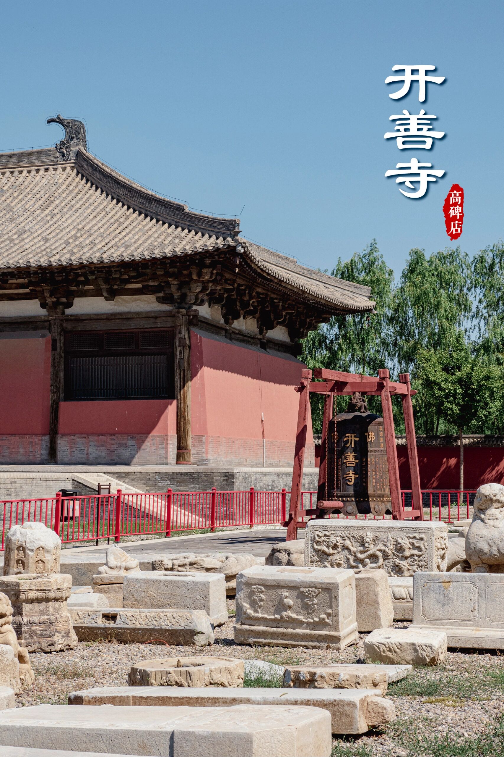 开善寺 | 燕赵督亢的辽代遗构 河北保定高碑店市新城镇的开善寺大殿
