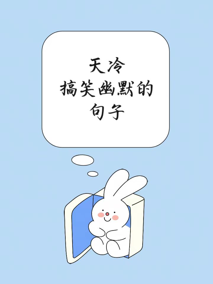 天冷搞笑幽默的句子