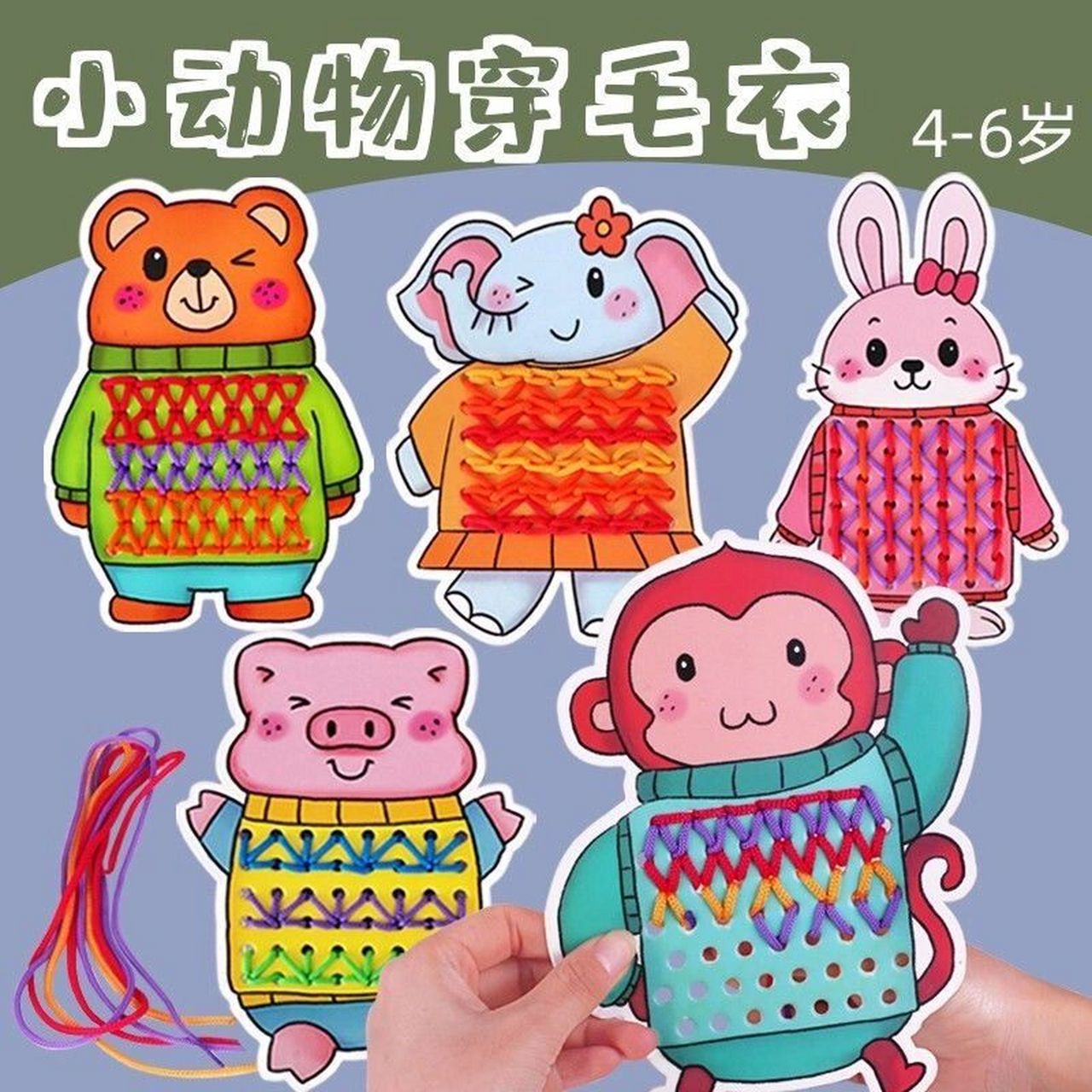 《小动物穿毛衣》 动物穿毛衣缝工diy蒙氏益智早教幼儿园小中大班操作