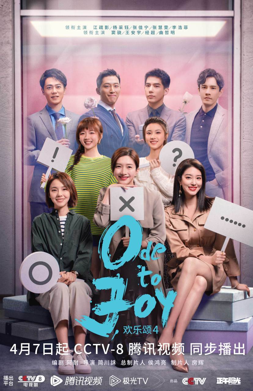 欢乐颂4今晚开播# #欢乐颂4不做选择海报# 丢掉符号,随心而动.