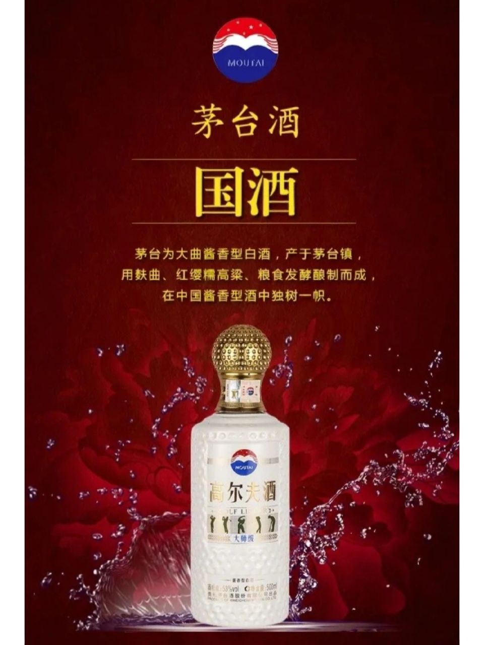 贵州茅台集团 53高尔夫大师级酱香型 500ml 产品名称: 贵州茅台集团