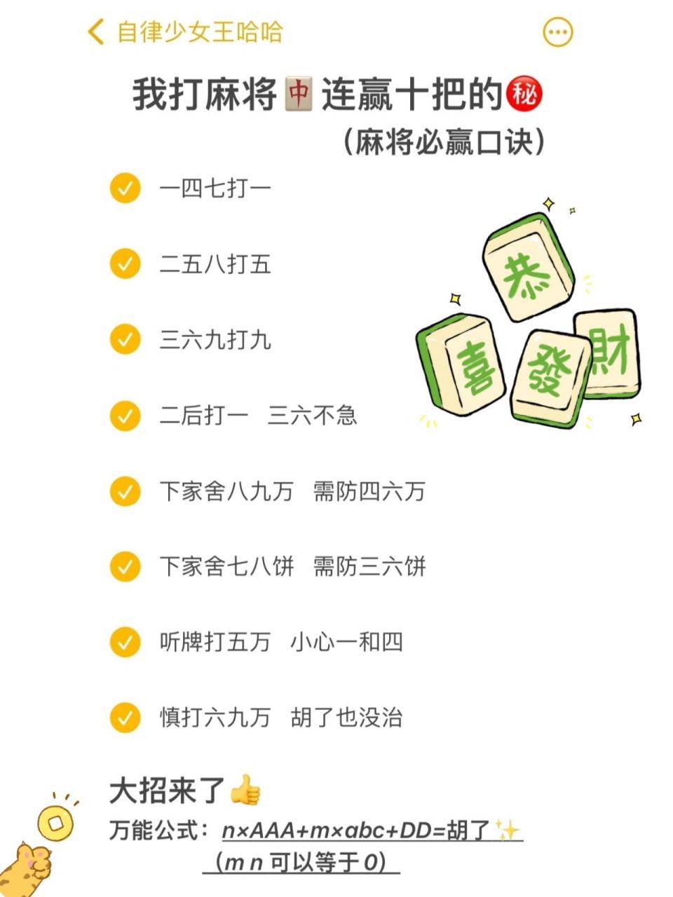 干货|打麻将必赢口诀一分钟学会打麻将 hi90～姐妹们, 我把我打麻将