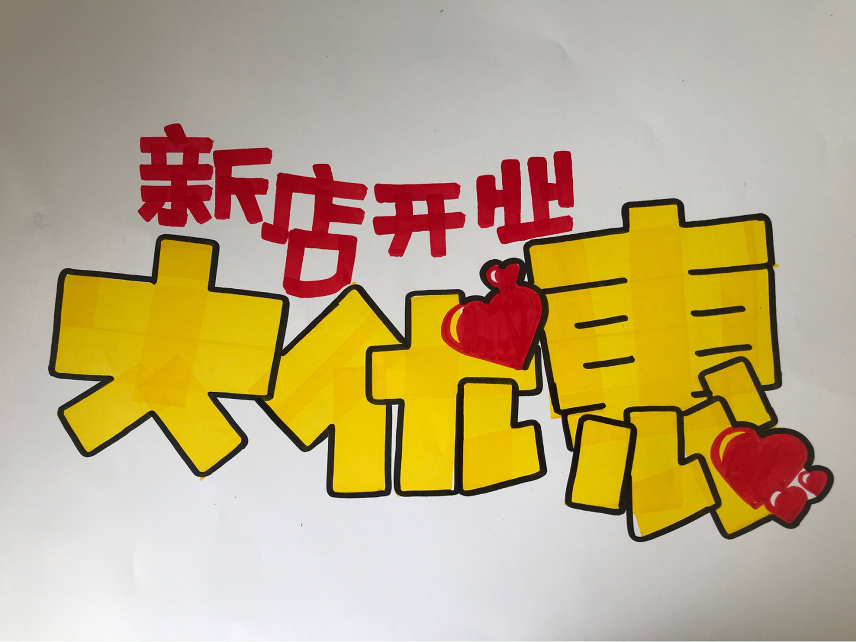 手绘pop标题字|新店开业大优惠 78 黄色字体用20cm油性马克笔书写