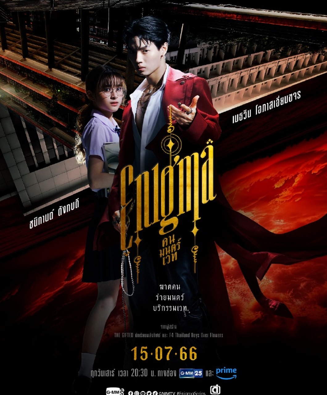 由winmetawin 和prim chanikarn主演的泰国校园恐怖电视剧《enigma/咒