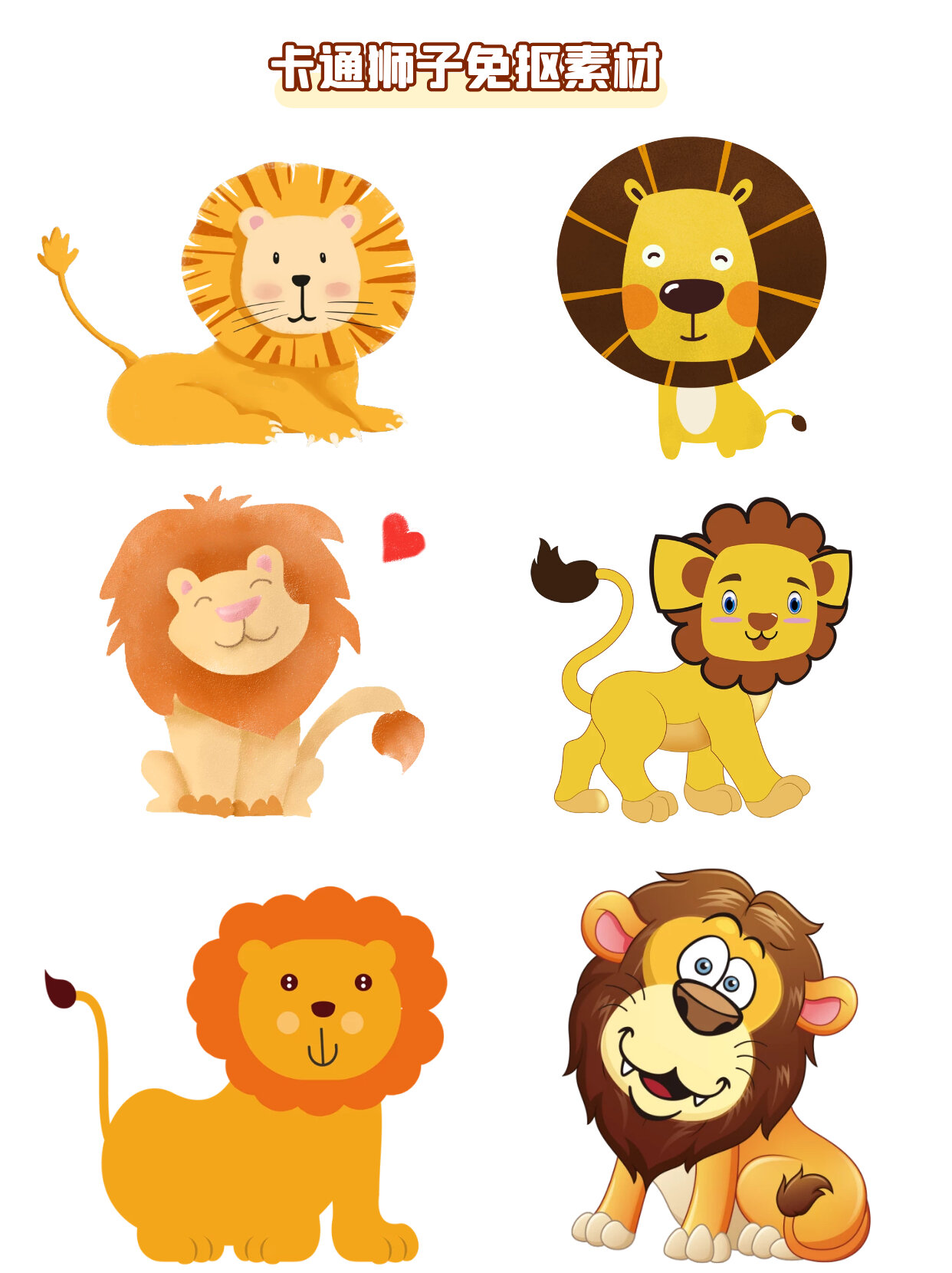 卡通狮子 免抠素材 狮子主要分布于非洲撒哈拉沙漠以南的草原上 狮子