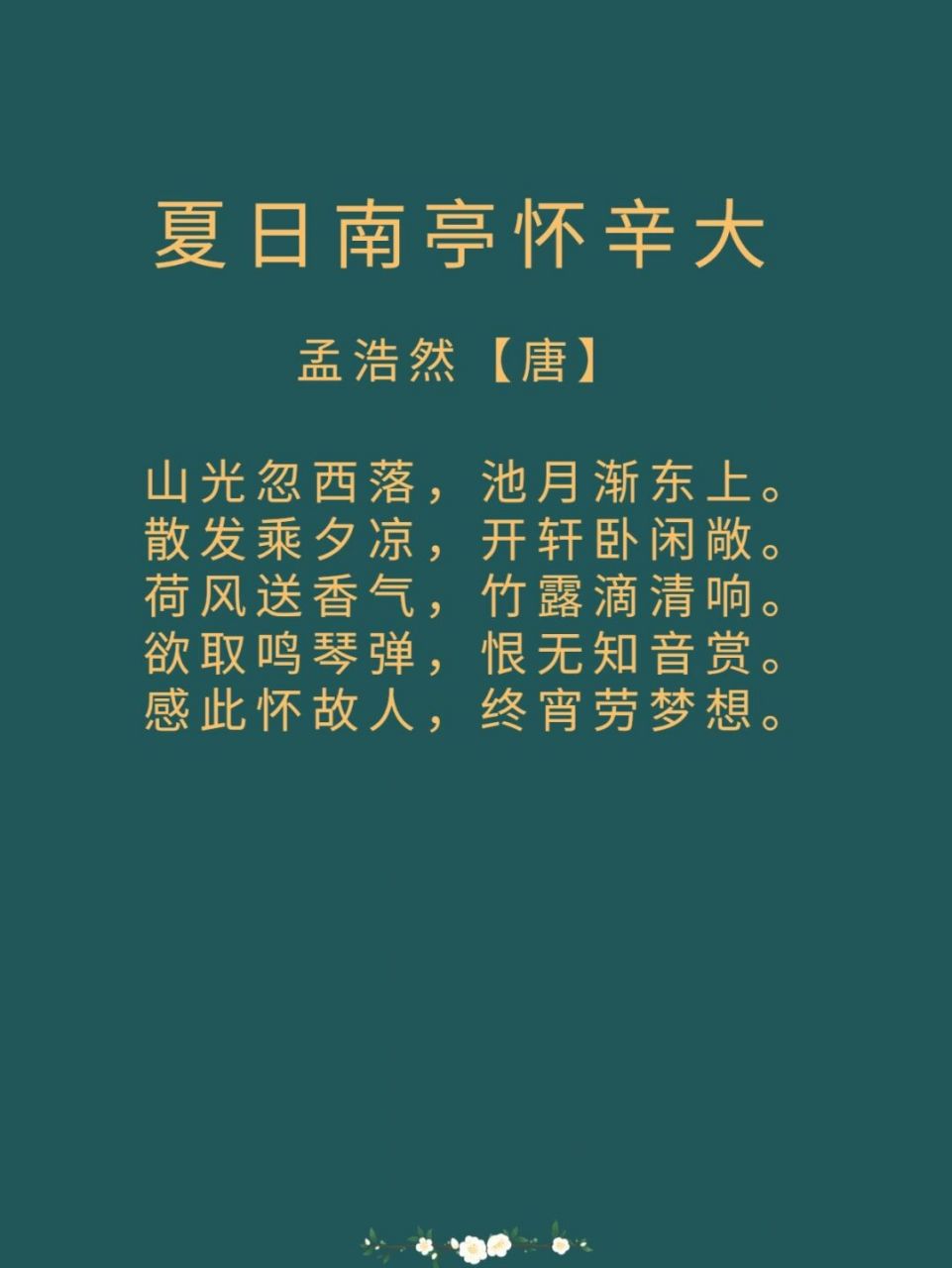 每日诗词|《夏日南亭怀辛大》孟浩然 译文: 山上夕阳慢慢向西落,池塘