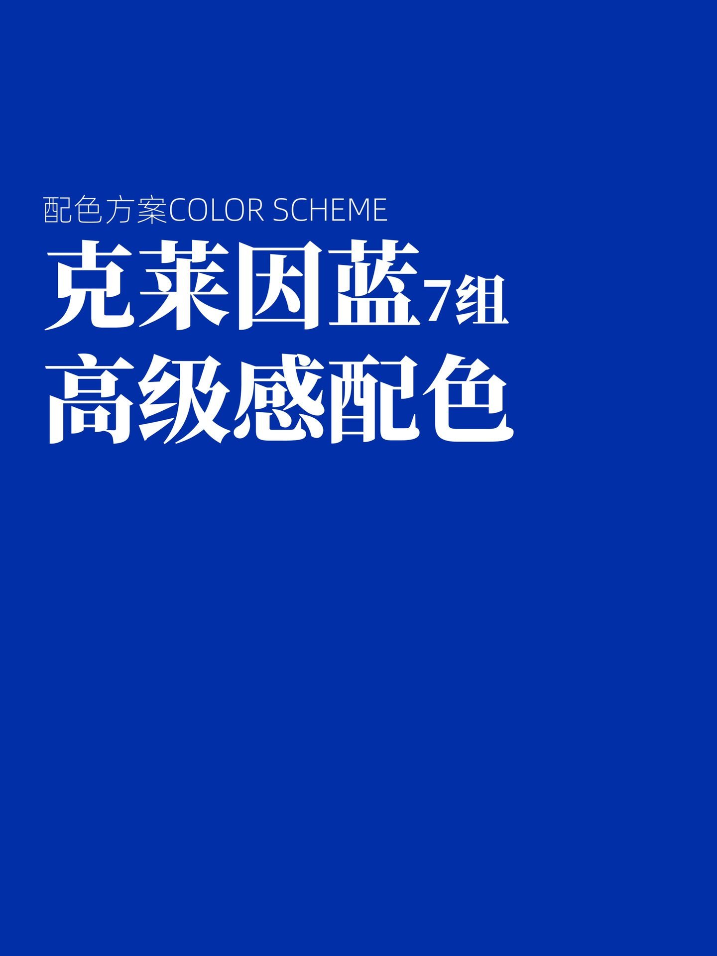 7组最受欢迎的克莱因蓝配色