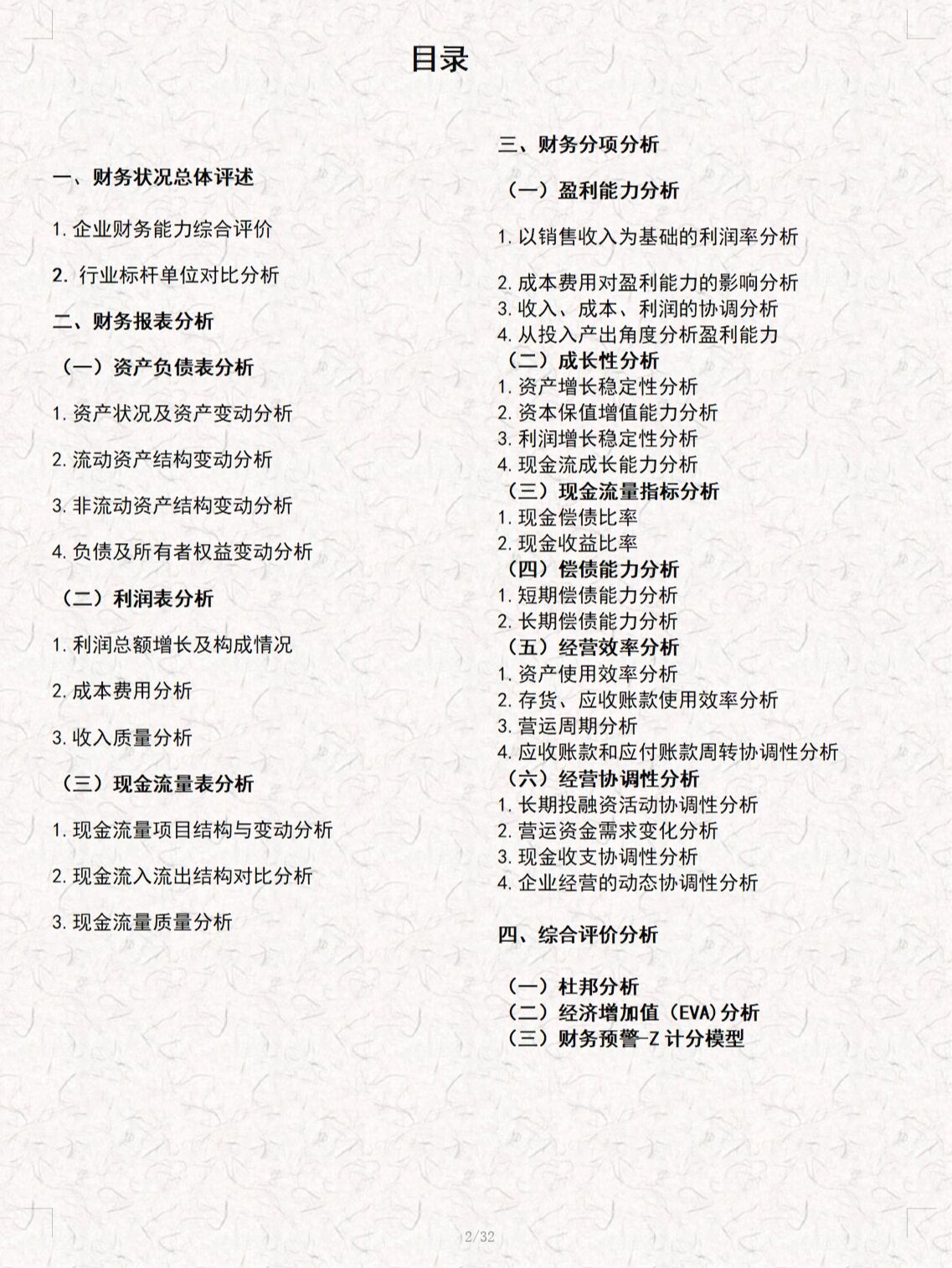 财务分析报告不会写?32页财务分析报告范文