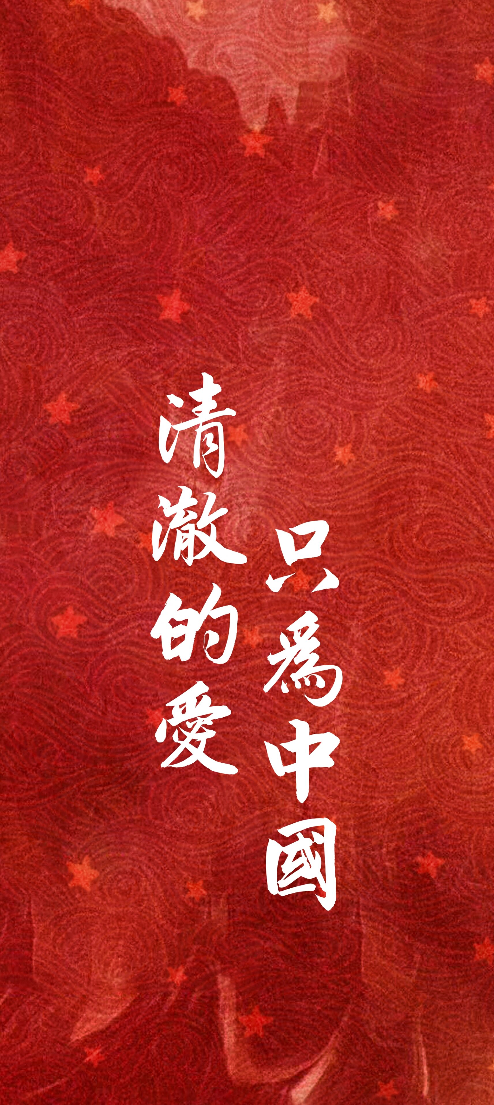 手机壁纸7815|清澈的爱只为中国9899 清澈的爱 只为中国98