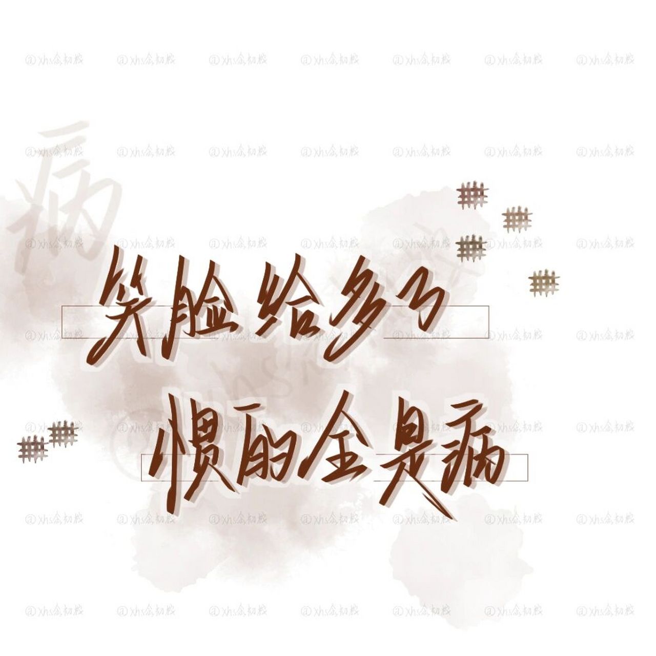 笑脸给多了,惯的都是病|med手写       92一切礼拿四连