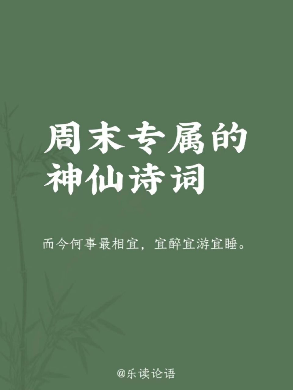诗词91周末休息这样发～悠闲才是顶级治愈 92 61 78 而今何事