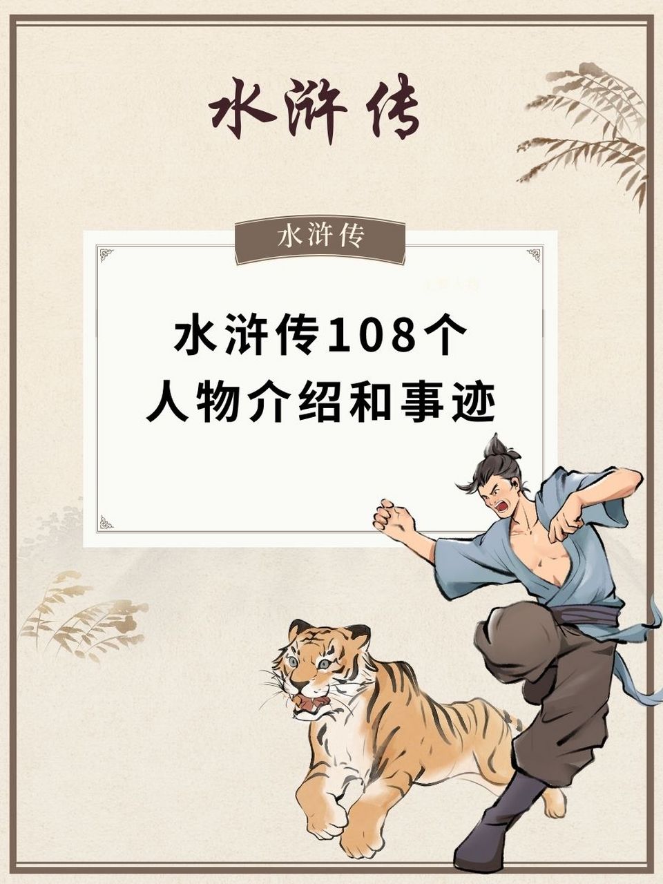 宋江:绰号"及时雨",梁山泊的首领,以智勇双全著称,曾领导起义军反抗