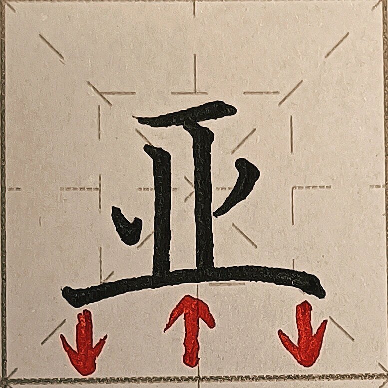 硬笔楷书规范字  亚笔画分解干货