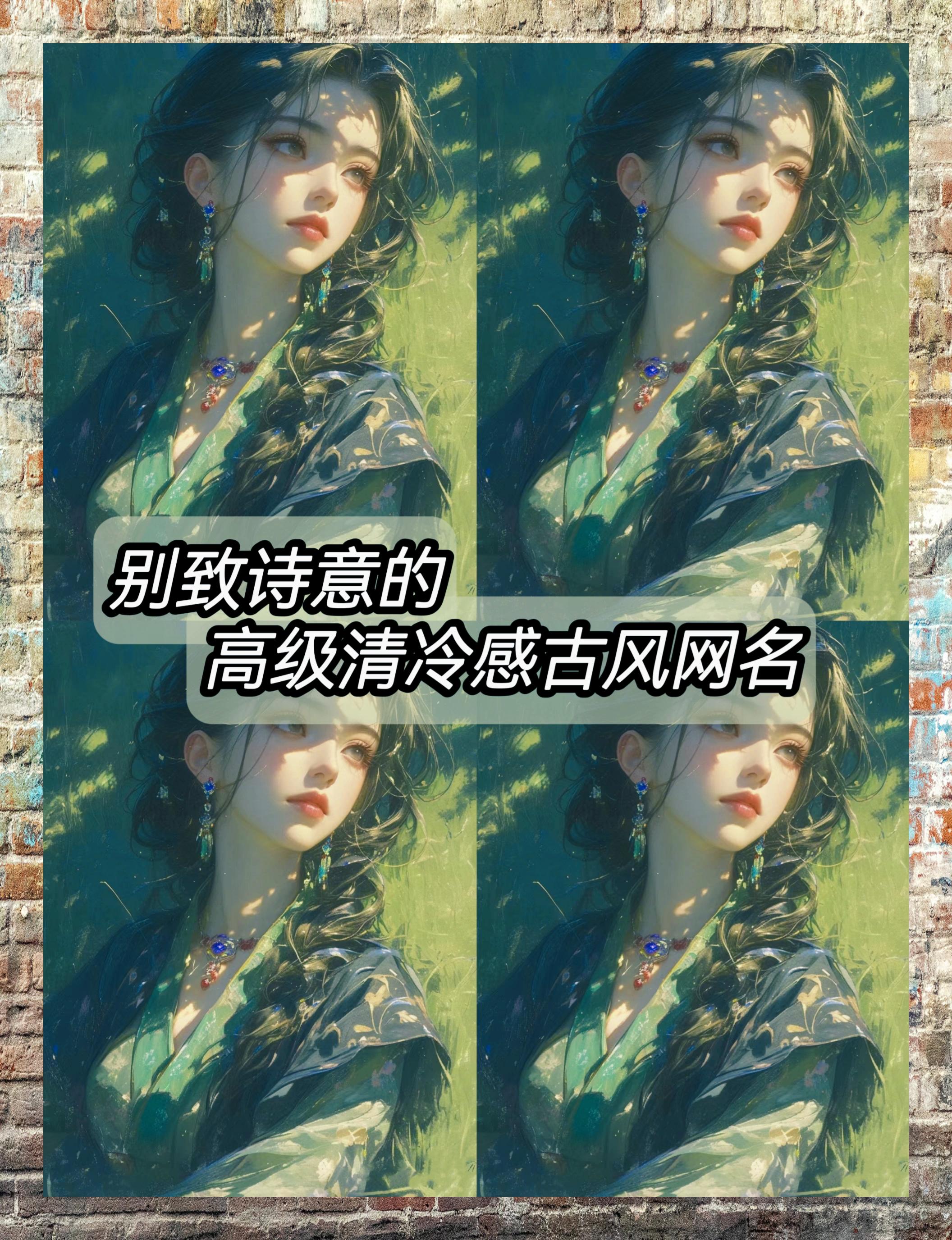 清冷古风雅韵网名诗意高洁显别致