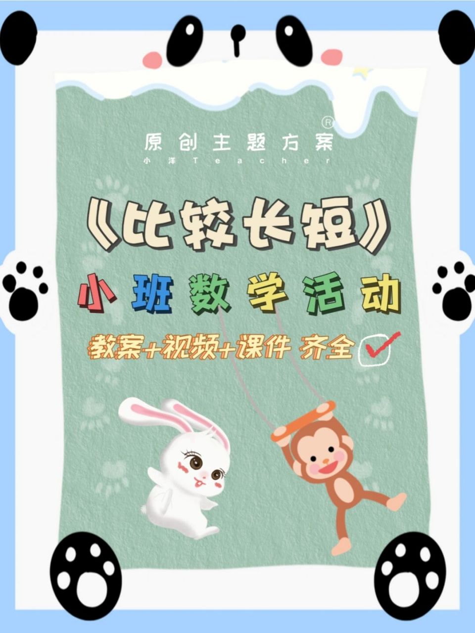 教案|定制小班数学《比较长短》 小班数学活动 《比较长短》 一,活动