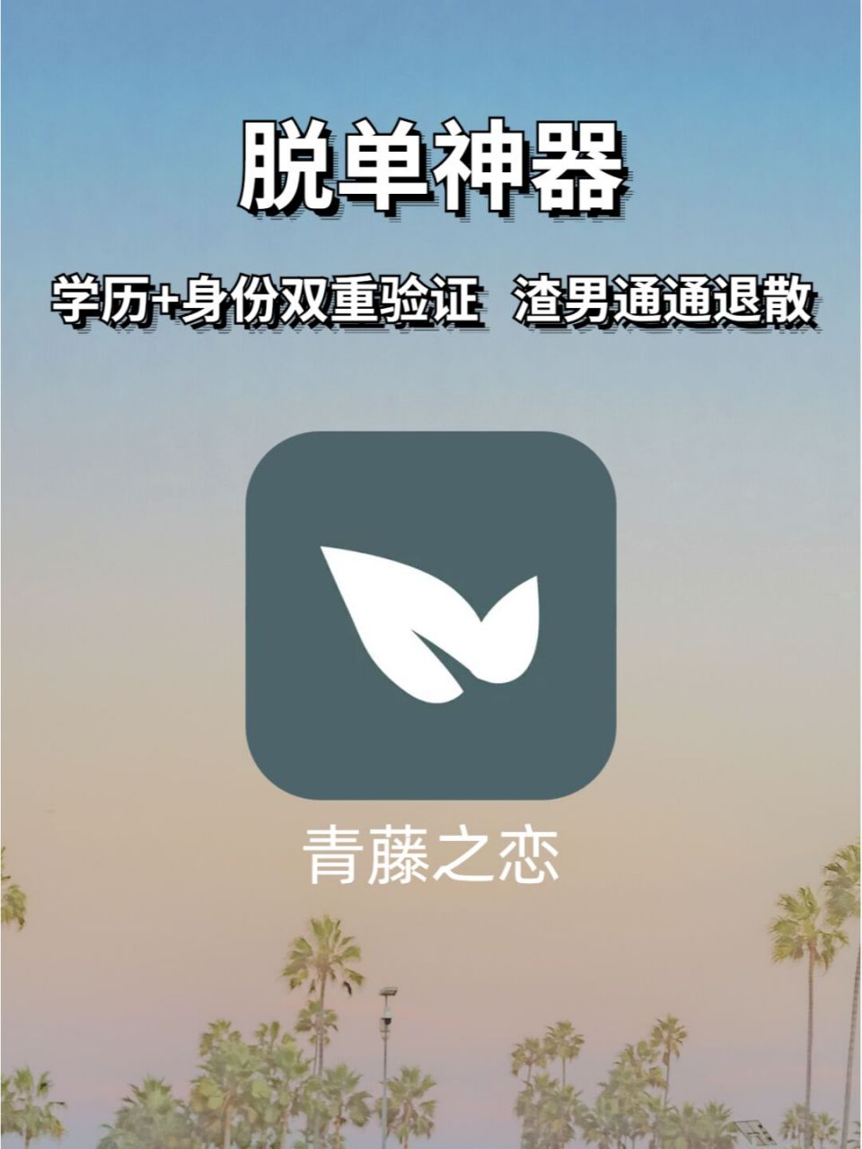 名称:青藤之恋(高学历优质青年脱单app) 平台:安卓,ios 	 这个app真的