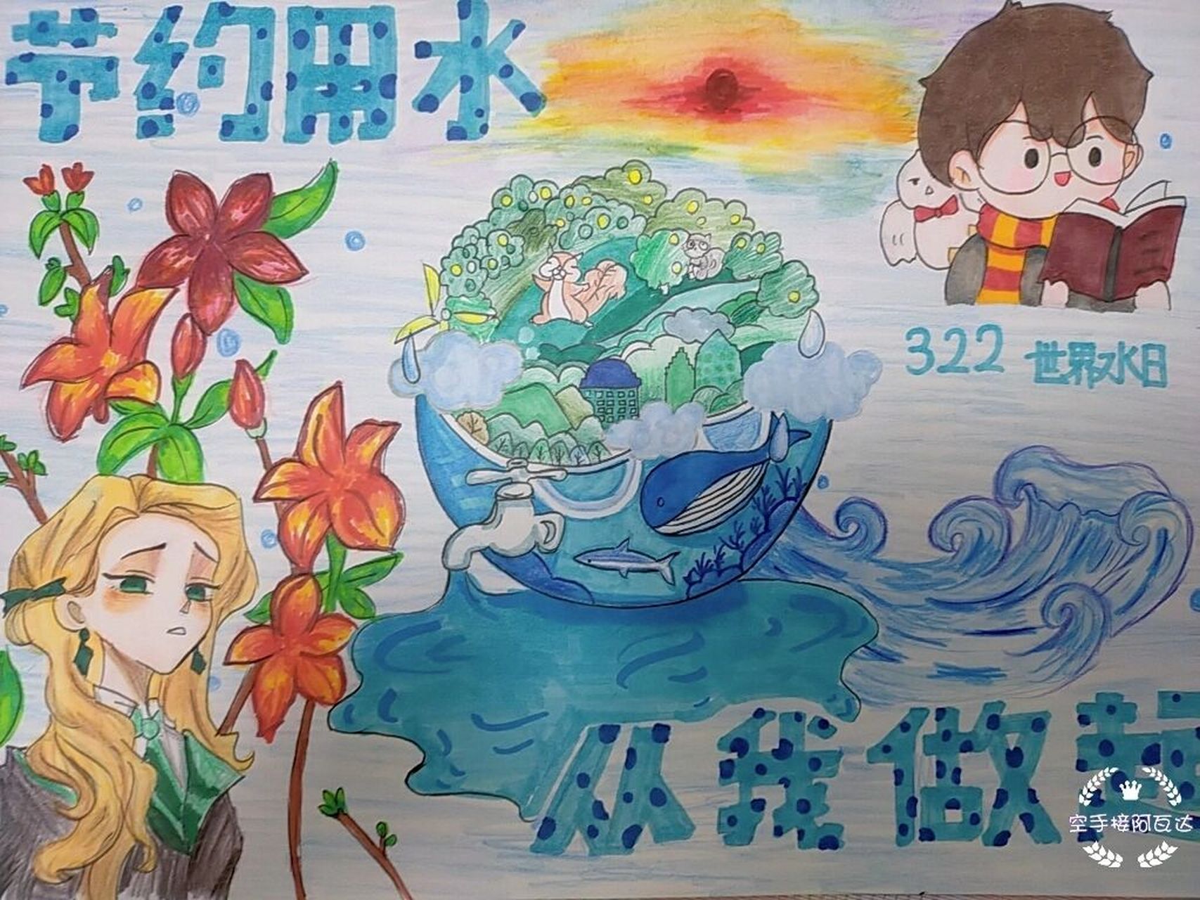 节约用水,从我做起 节约用水绘画 节约用水 绘画临摹 哈利波特