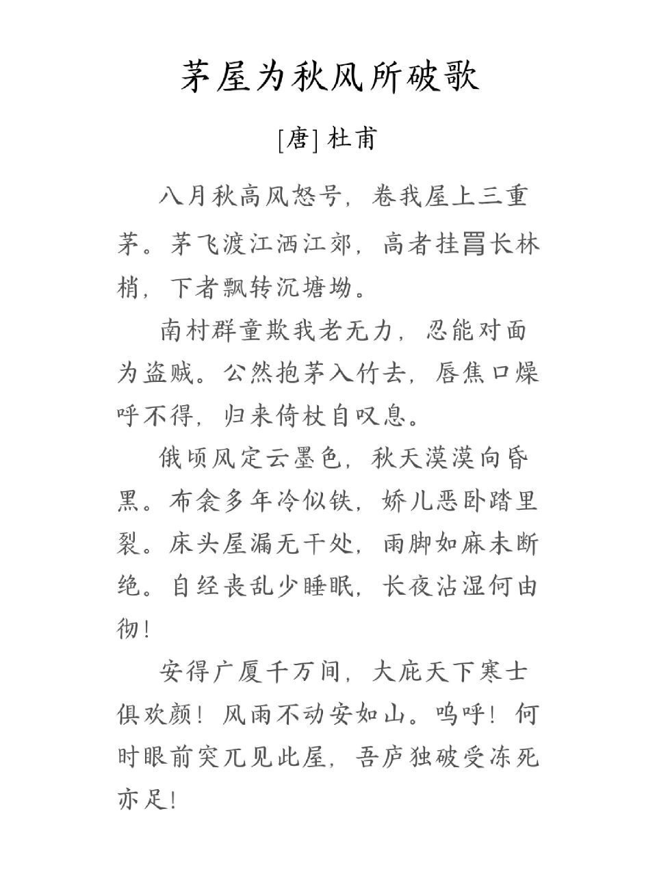茅屋为秋风所破歌 杜甫