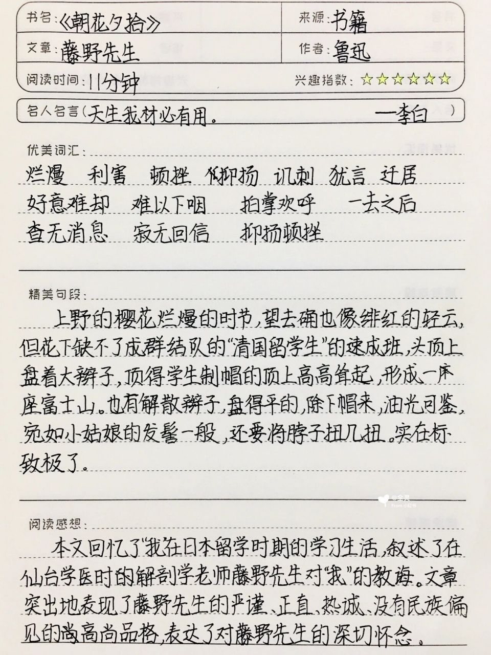 《朝花夕拾》读书笔记《藤野先生》七上必读书目