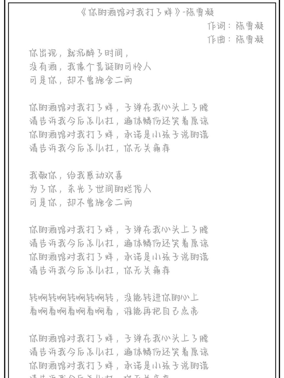 【歌词字帖】13-陈雪凝《你的酒馆对我打了烊》 字体:软糖小奶熊 	 非