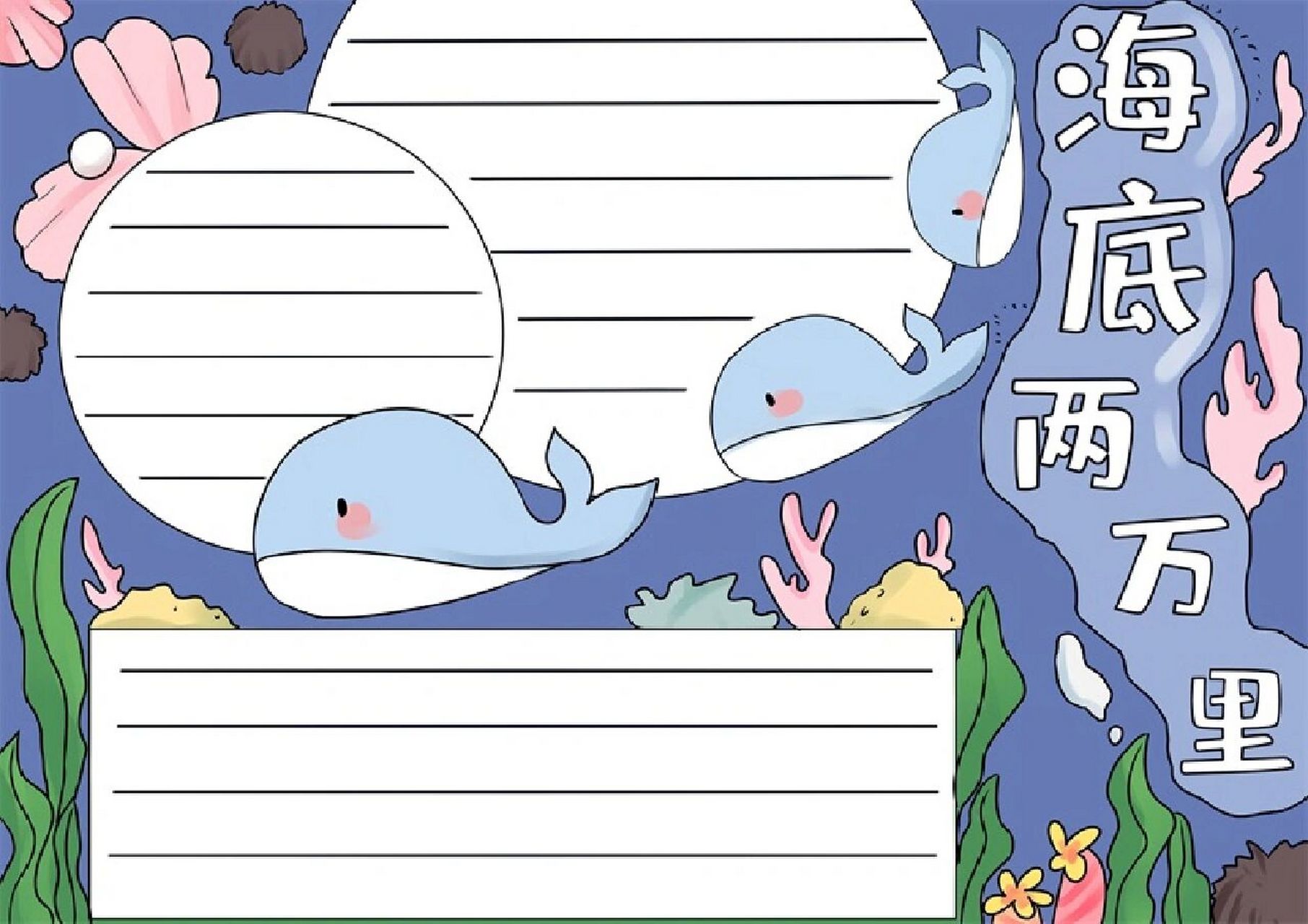 海底两万里手抄报 海底两万里的手抄报和线稿,更多93主页,#手抄报