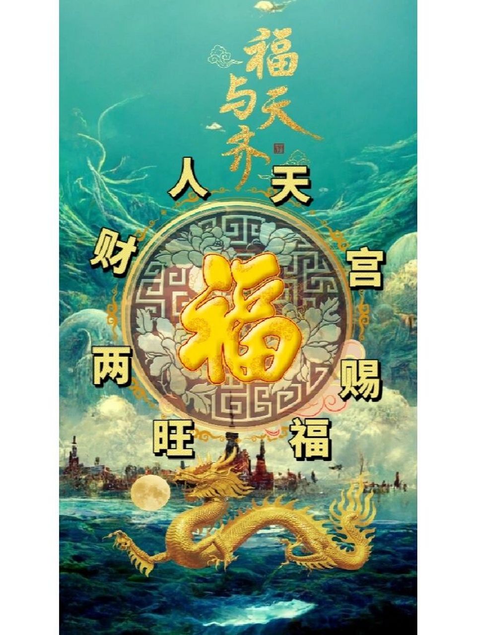 上天赐福,人财两旺,荣华富贵,一生平安.   潮图壁纸