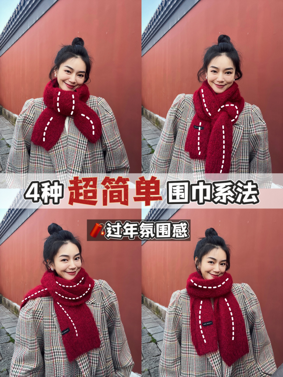 46615种超简单的围巾系法,好看易学 新年9215氛围感红围巾,不