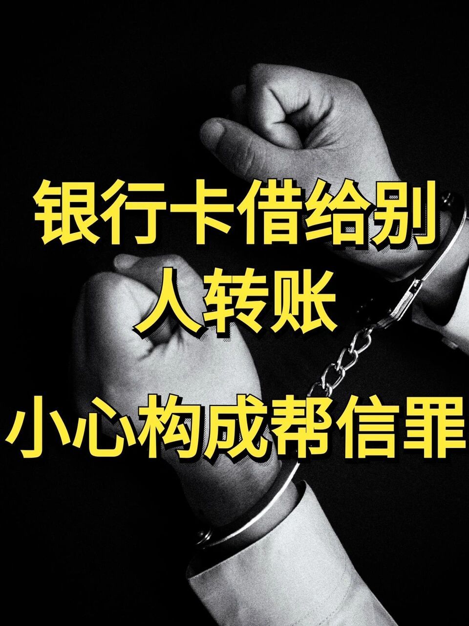 银行卡借给别人转账 小心构成帮信罪6015 很多涉