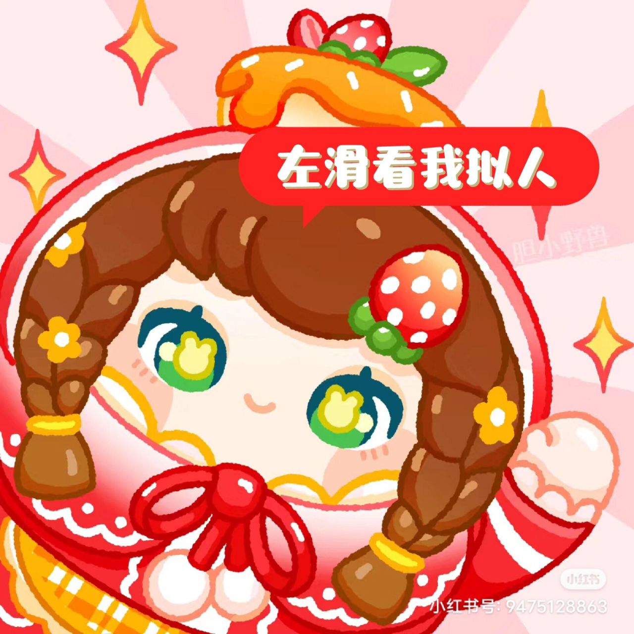 蛋仔派对松饼小红帽/拟人 蛋仔派对