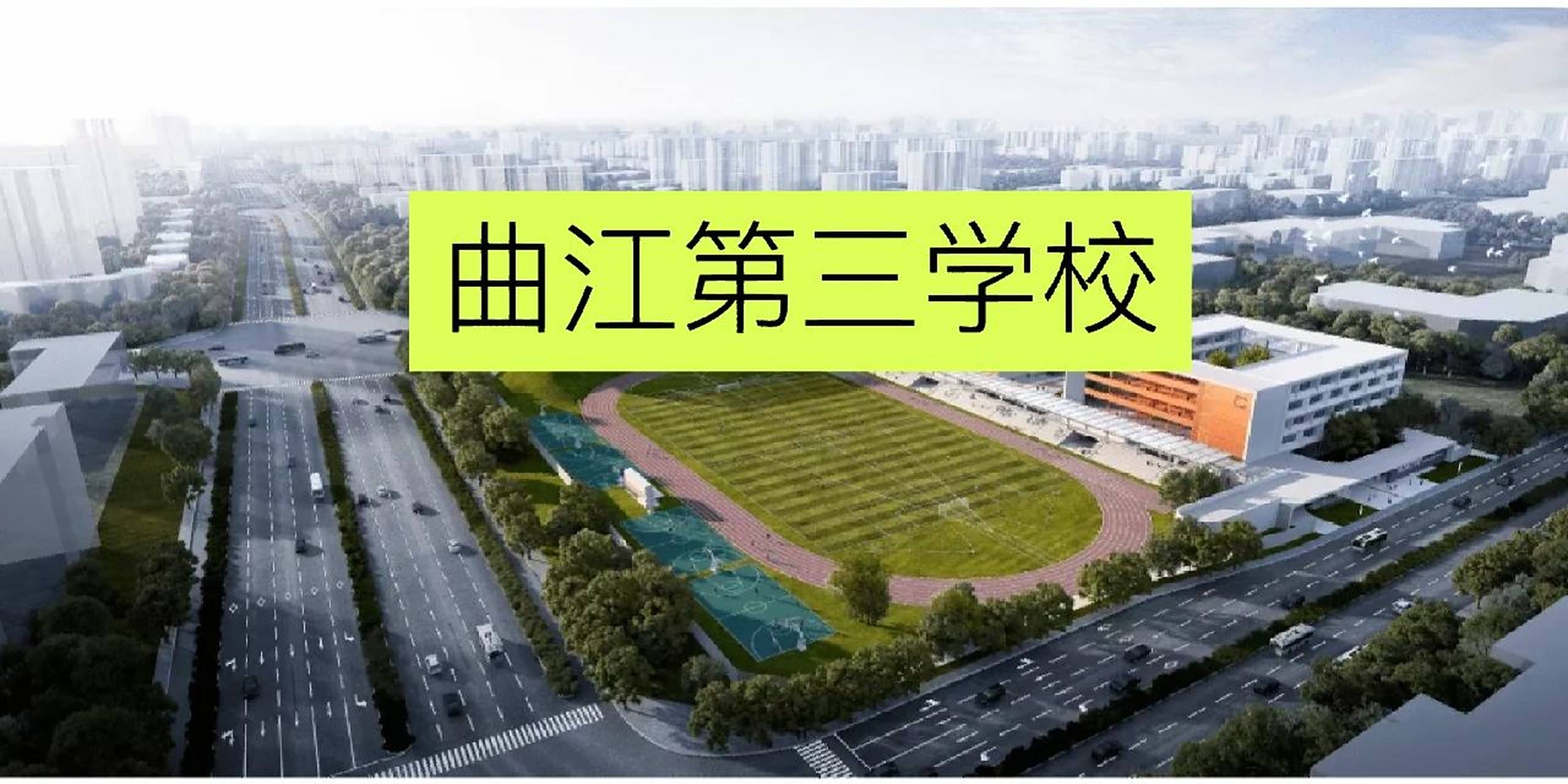 曲江第三学校(初级中学) 一,板块: 文教园 	 二,简介: 曲江第三学校总