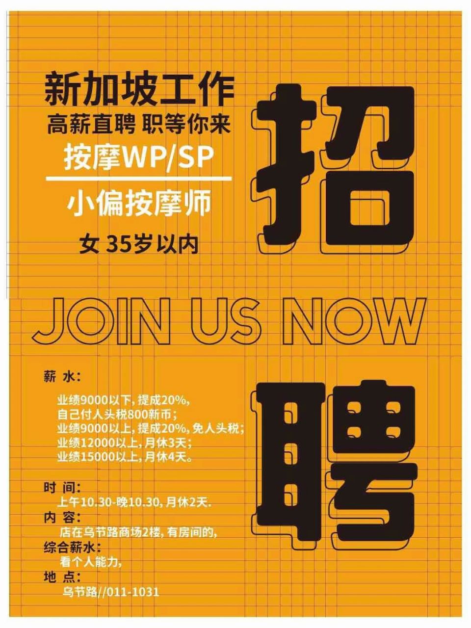 新加坡高薪招聘按摩师!