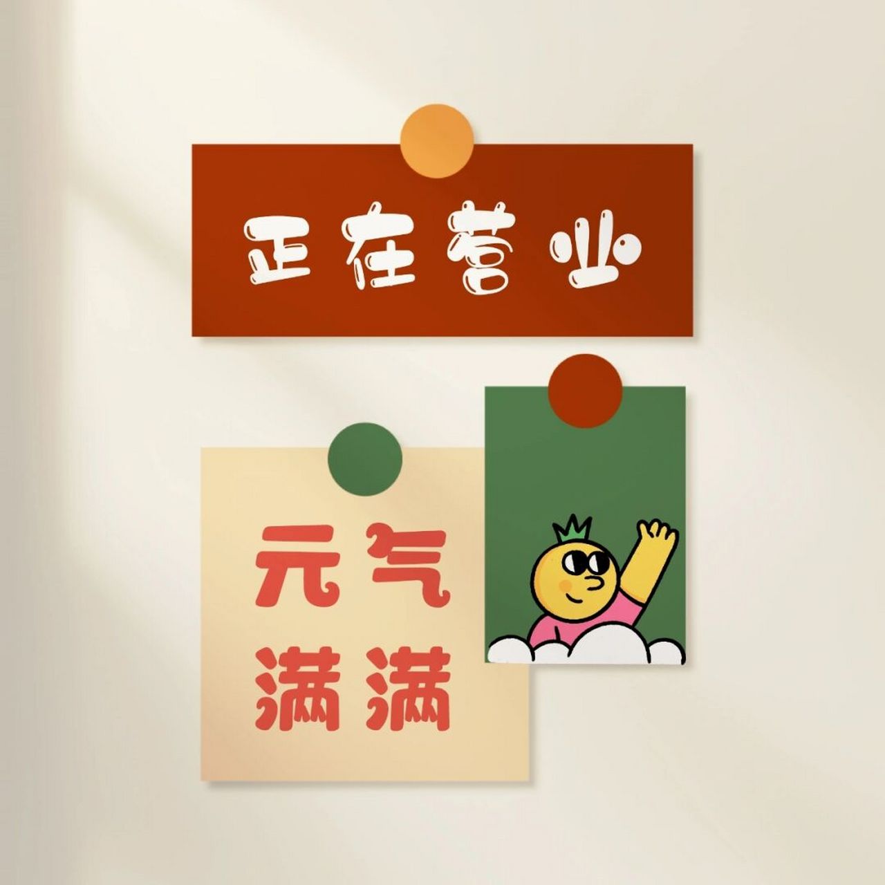 朋友圈实体店早安营业图 周末愉快 感恩遇见❤️感谢欢喜 作图不