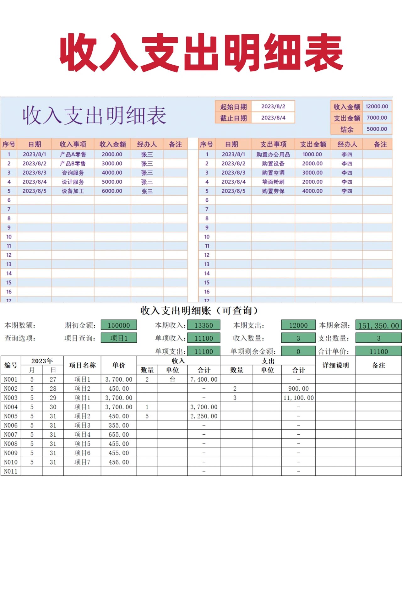 公司收支明细表