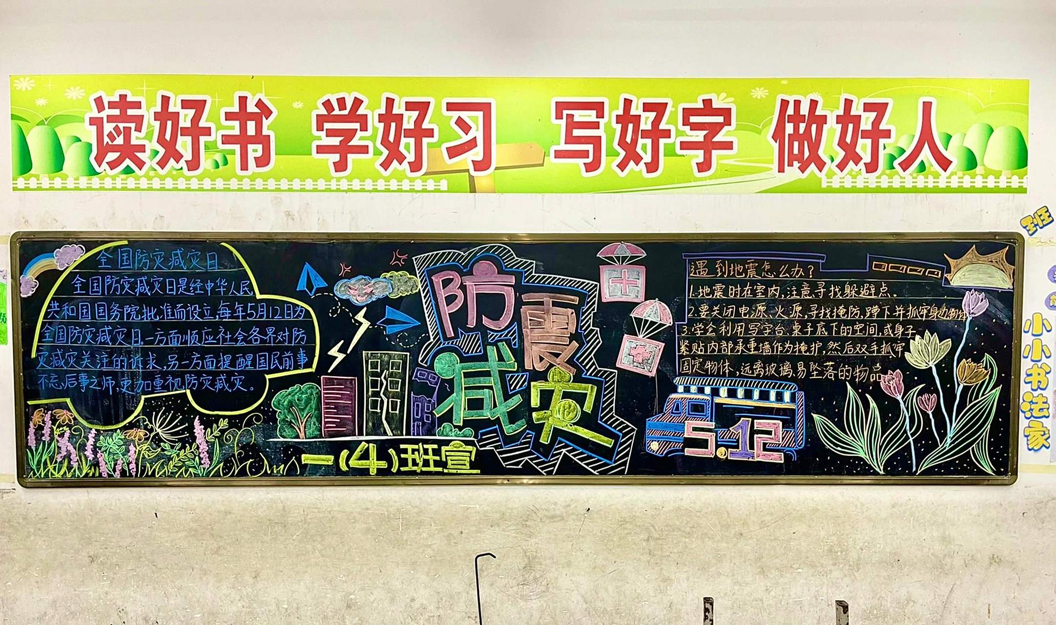 黑板报 防震减灾 好多年没画的黑板报,手有点生!