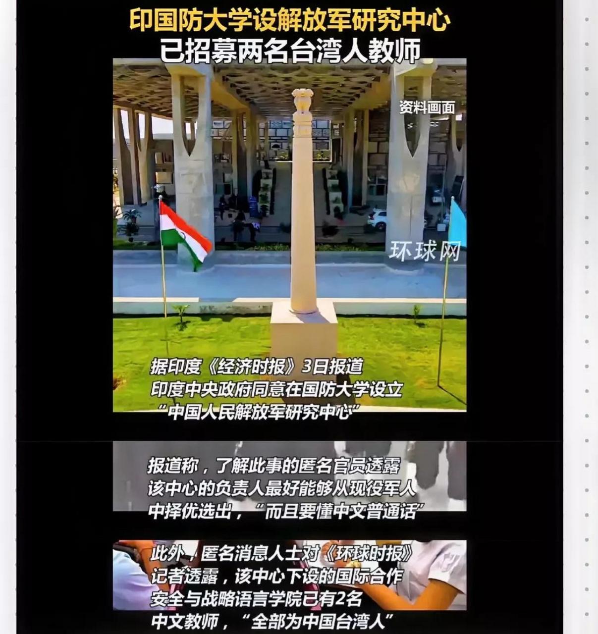印度国防大学设所谓"解放军研究中心",要求要懂中文普通话,结果就招了