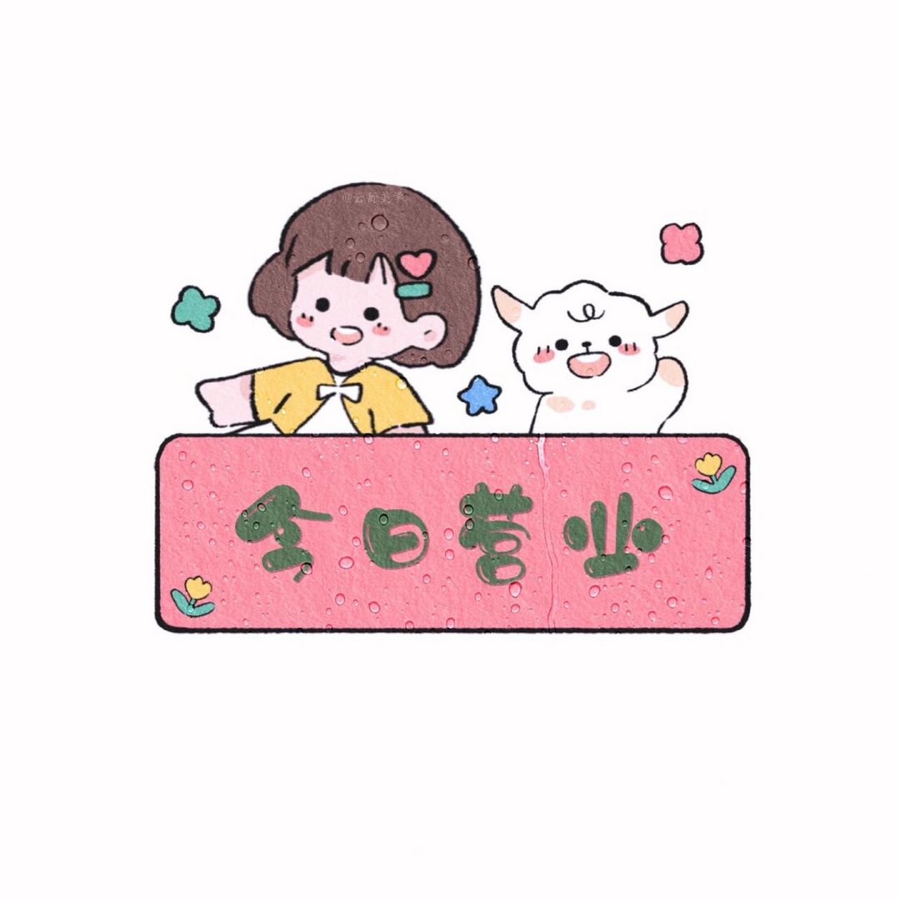 朋友圈营业图|今日营业|朋友圈美学|背景图 吸引你的首先是广告 惊艳