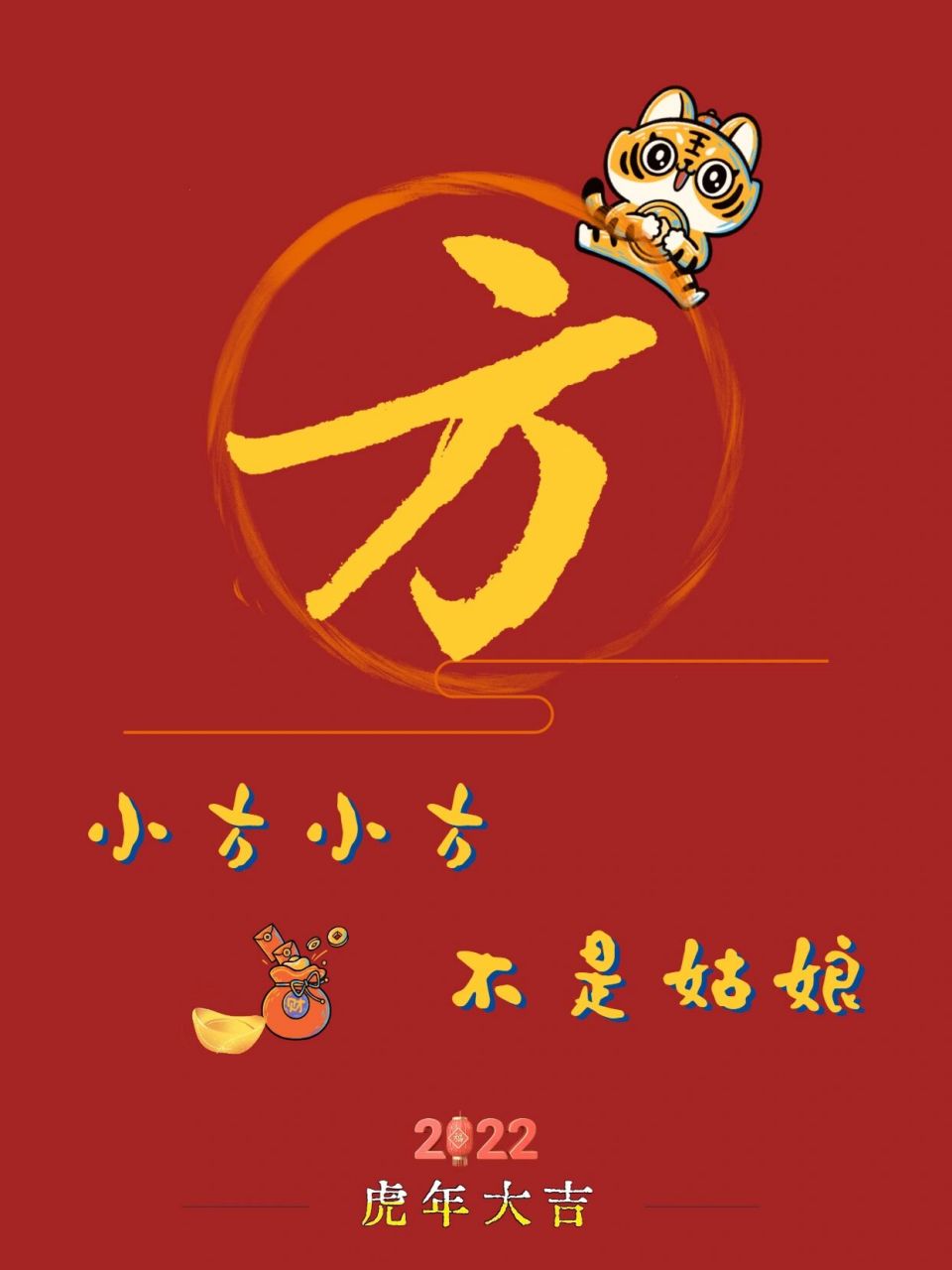 2022新年手写姓氏壁纸|方韦昌马苗凤花鲁 不只是手写,还普及姓氏由来