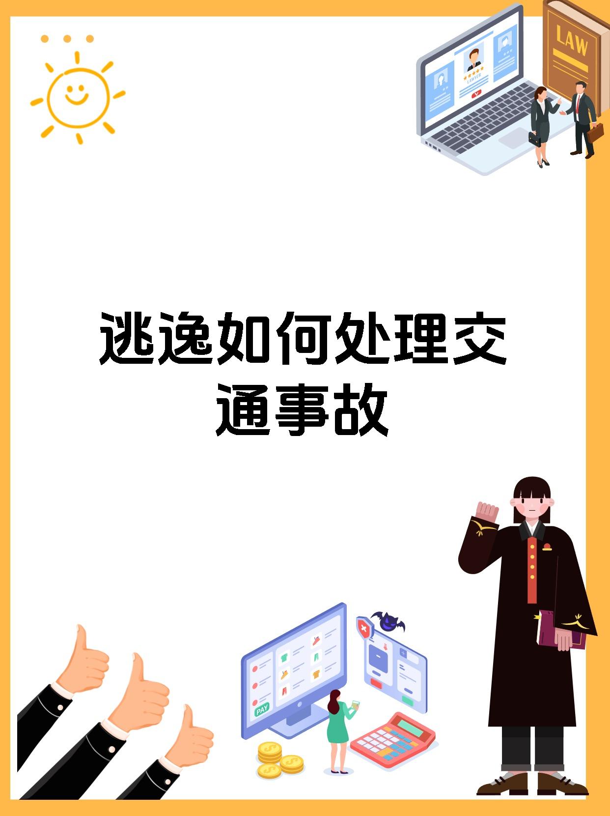 【逃逸如何处理交通事故 对未构成犯罪的轻微车祸逃逸行为,交管部门