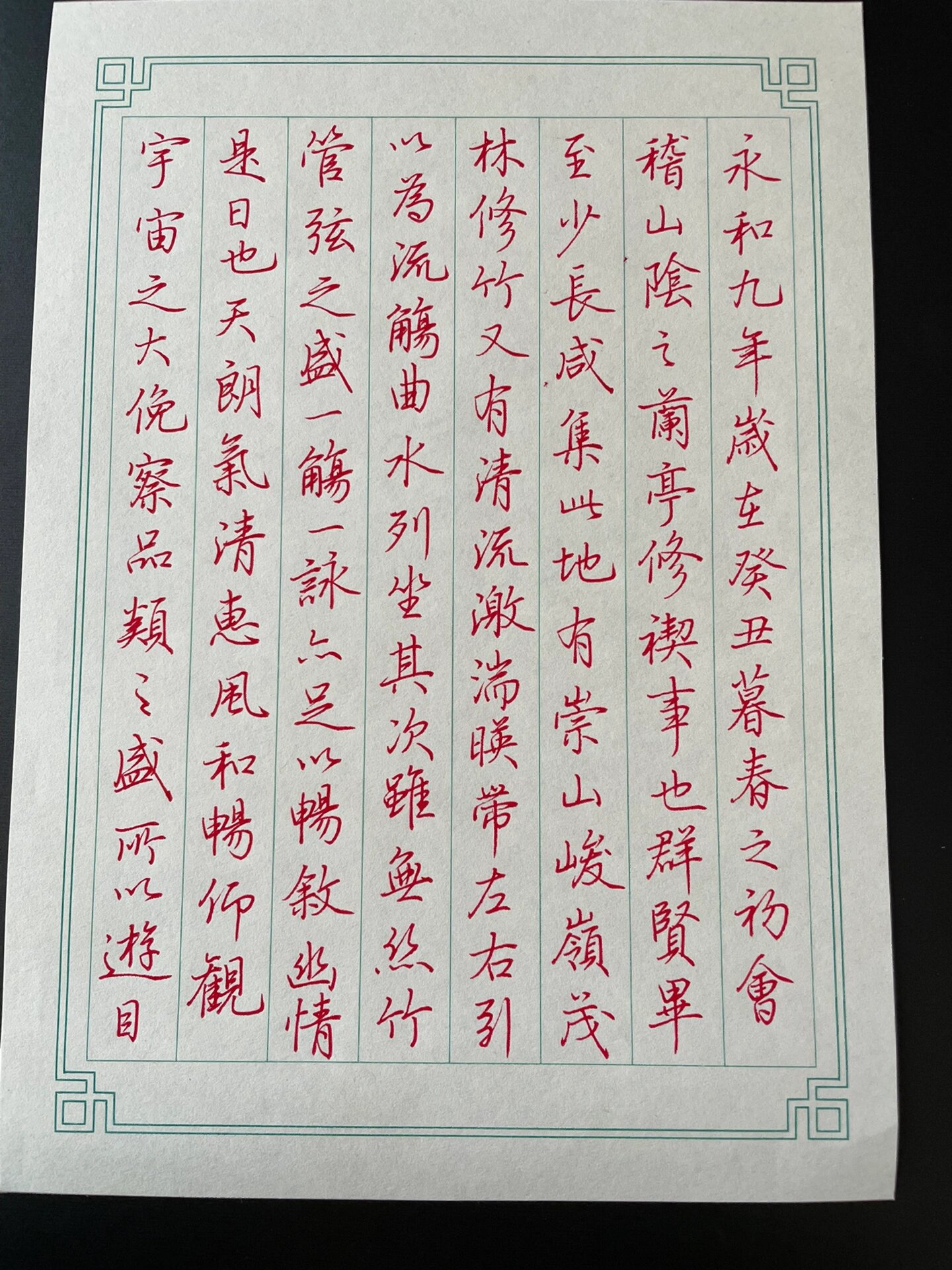 硬笔《兰亭集序》