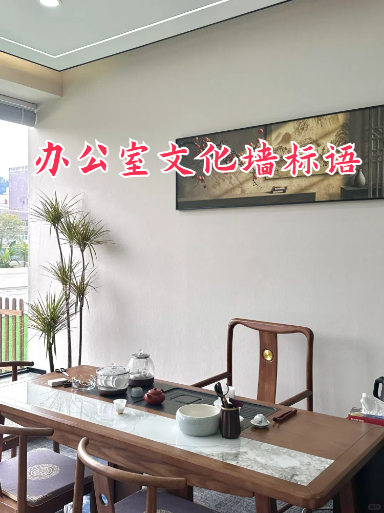 互相办公室标语正能量领导办公室文化