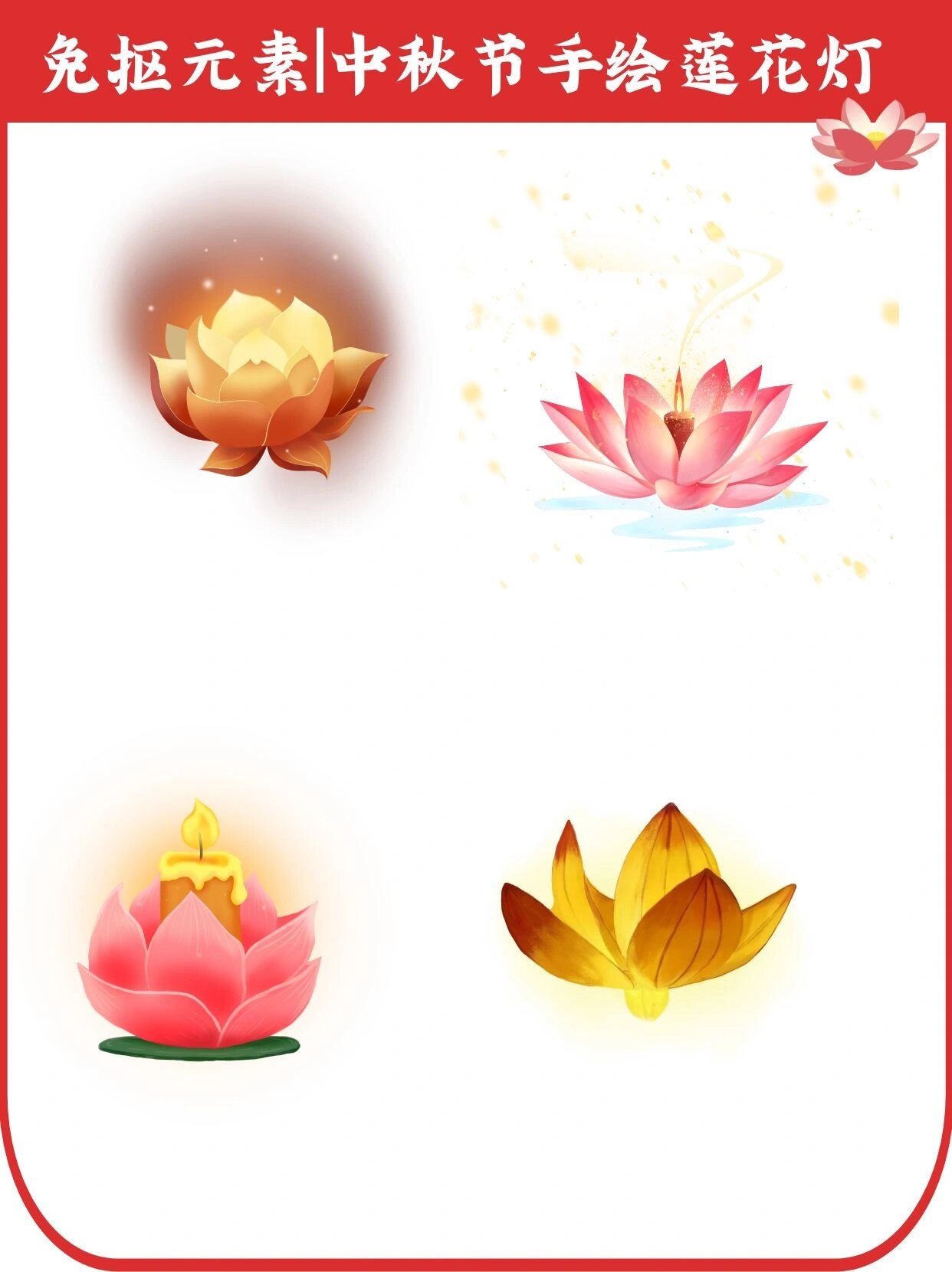 免抠元素|中秋节手绘莲花灯 今天再给大家分享一组莲花灯素材,上期是