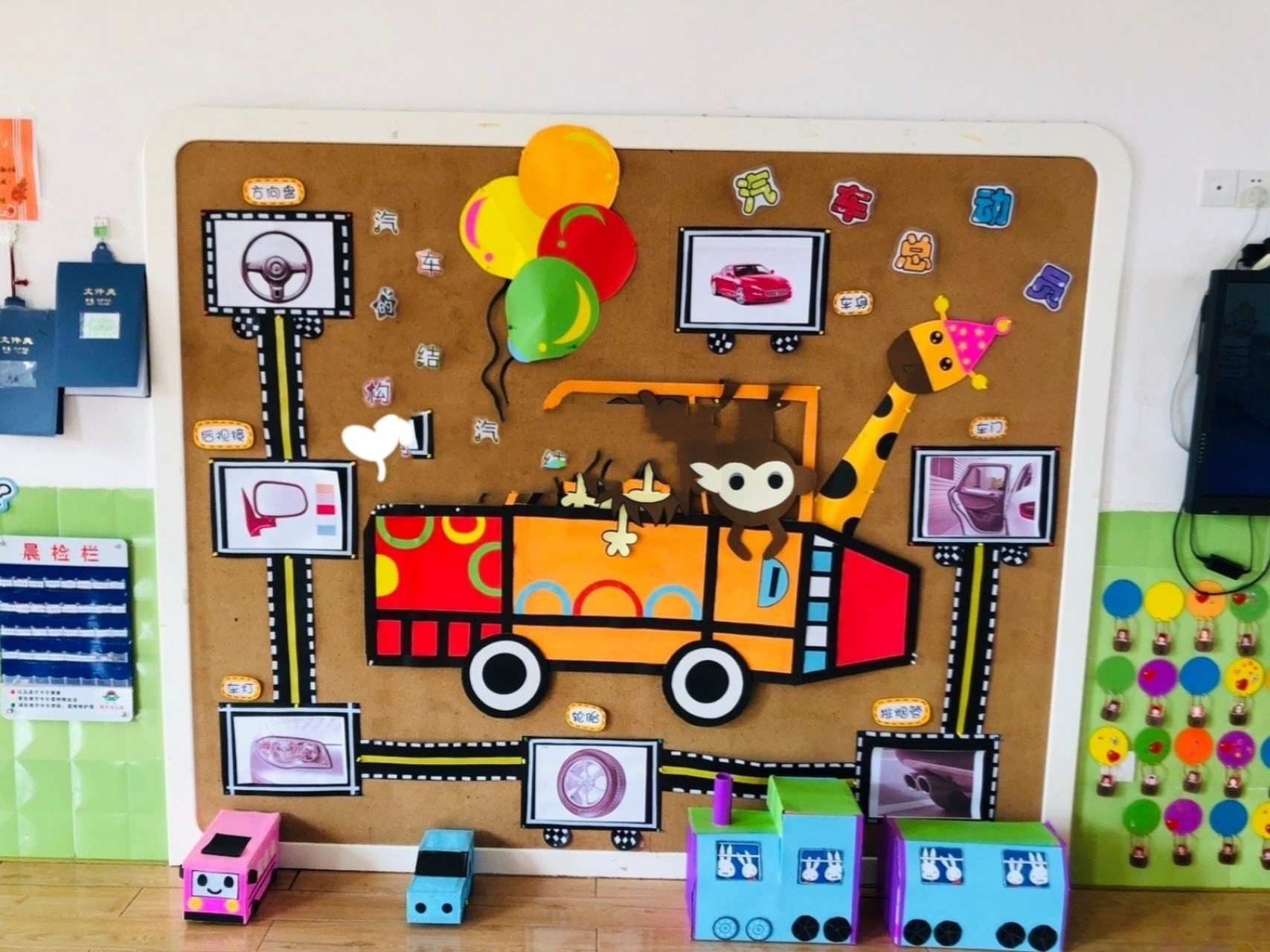 幼儿园环创 || 汽车09主题环创墙来啦78 78小朋友们喜欢的汽车