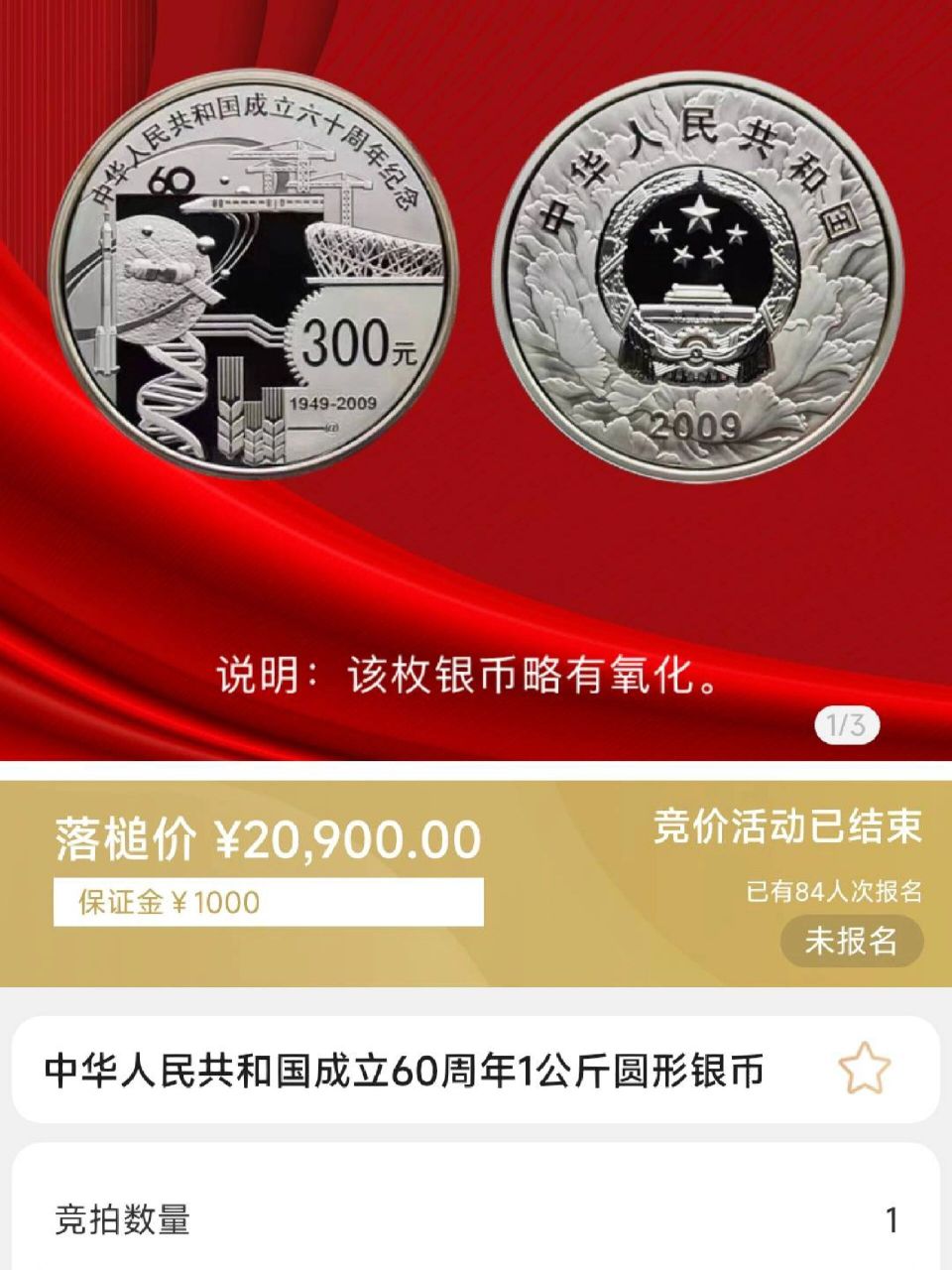 建国60周年纪念币,20900一枚,519成交  1000克圆形银币,拍卖出价57次