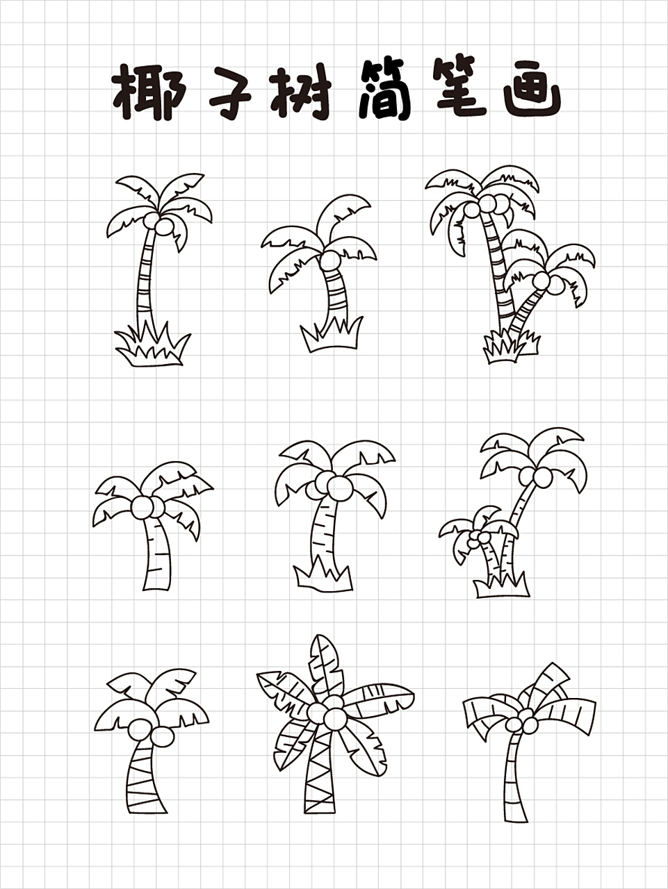 简笔画椰子树几种画法一起进步 海边的椰子树,画一画一起进步.